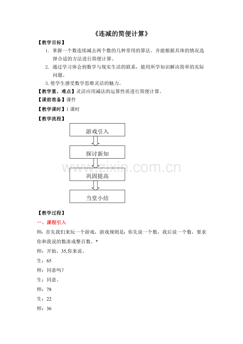 人教2011版小学数学四年级连减的简便计算实录.doc-(2).doc_第1页