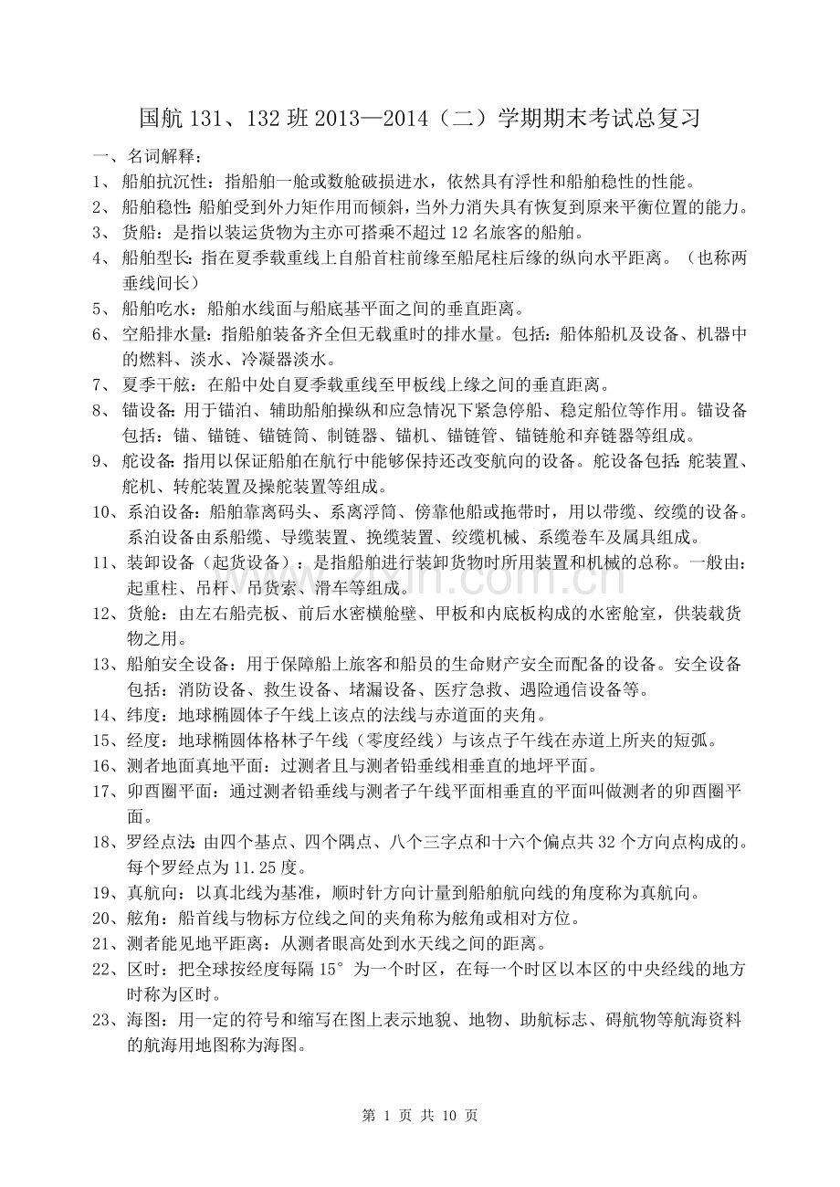国航131、132期末总复习有答案.doc_第1页