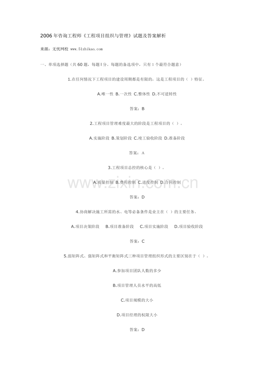 2006年咨询工程师《工程项目组织与管理》试题及答案解析.doc_第1页