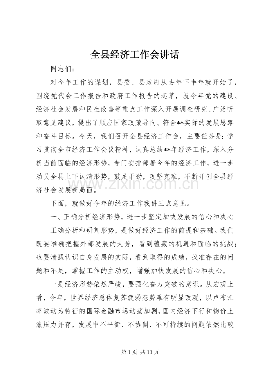 全县经济工作会讲话发言.docx_第1页