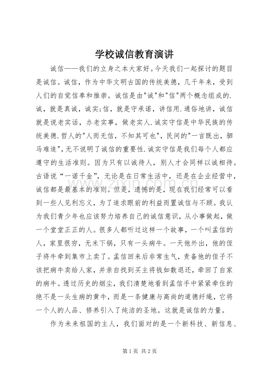 学校诚信教育演讲稿 (3).docx_第1页