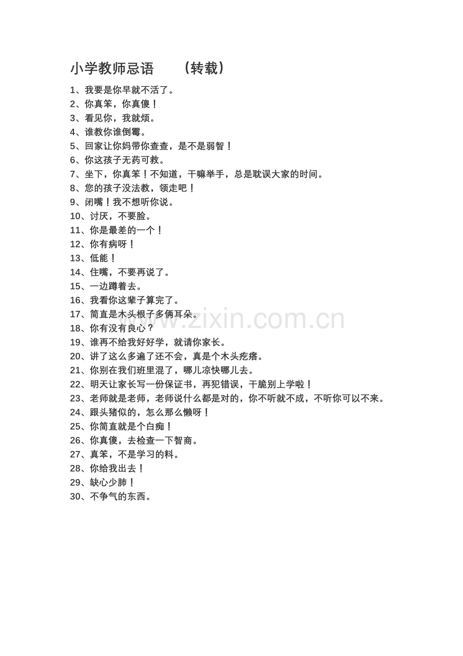 小学教师忌语（转载）.doc_第1页