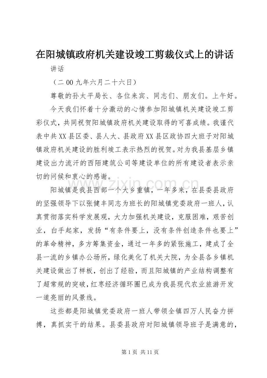 在阳城镇政府机关建设竣工剪裁仪式上的讲话发言.docx_第1页