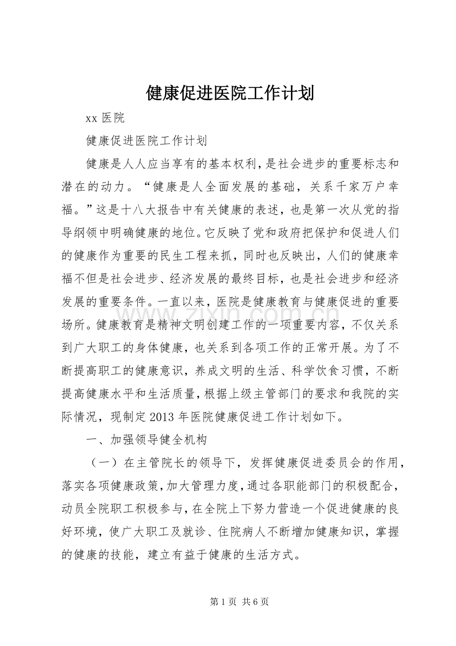 健康促进医院工作计划(2).docx_第1页
