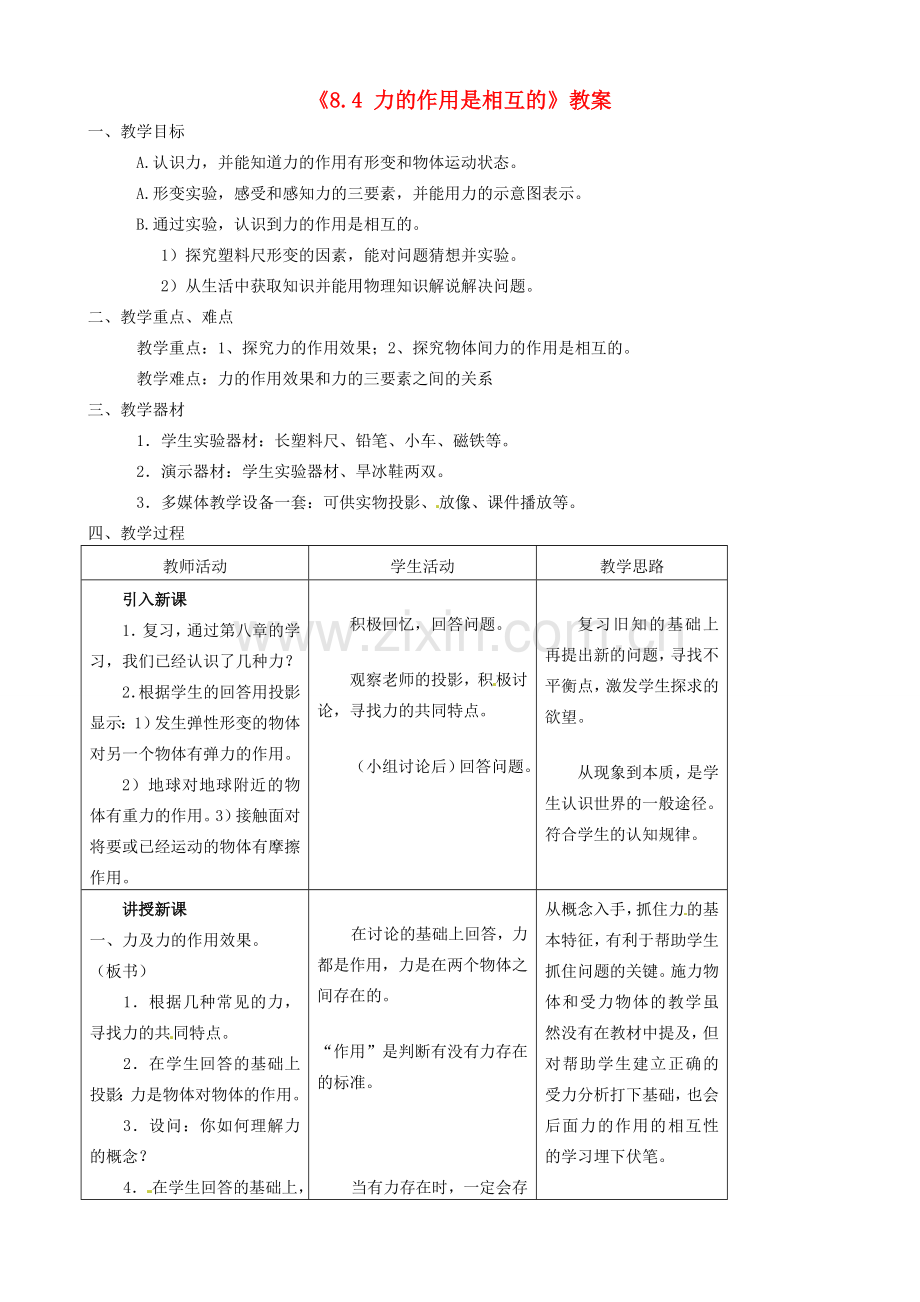 江苏省东台市唐洋镇中学八年级物理下册《8.4 力的作用是相互的》教案 新人教版.doc_第1页