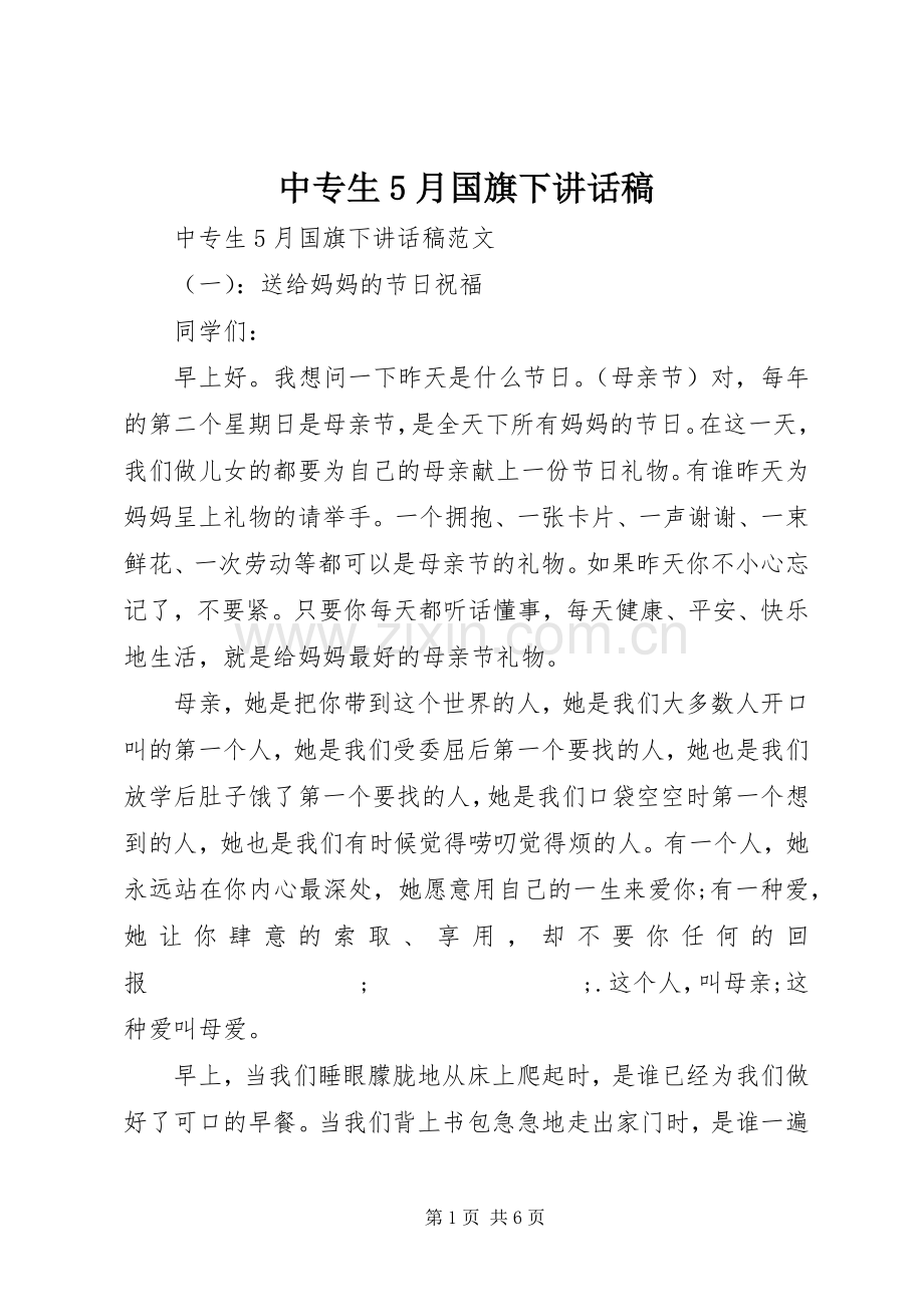 中专生5月国旗下讲话发言稿.docx_第1页