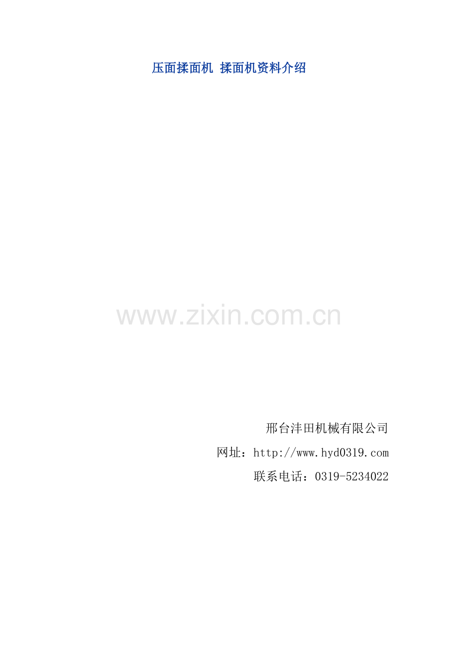 压面揉面机 揉面机资料介绍.doc_第1页