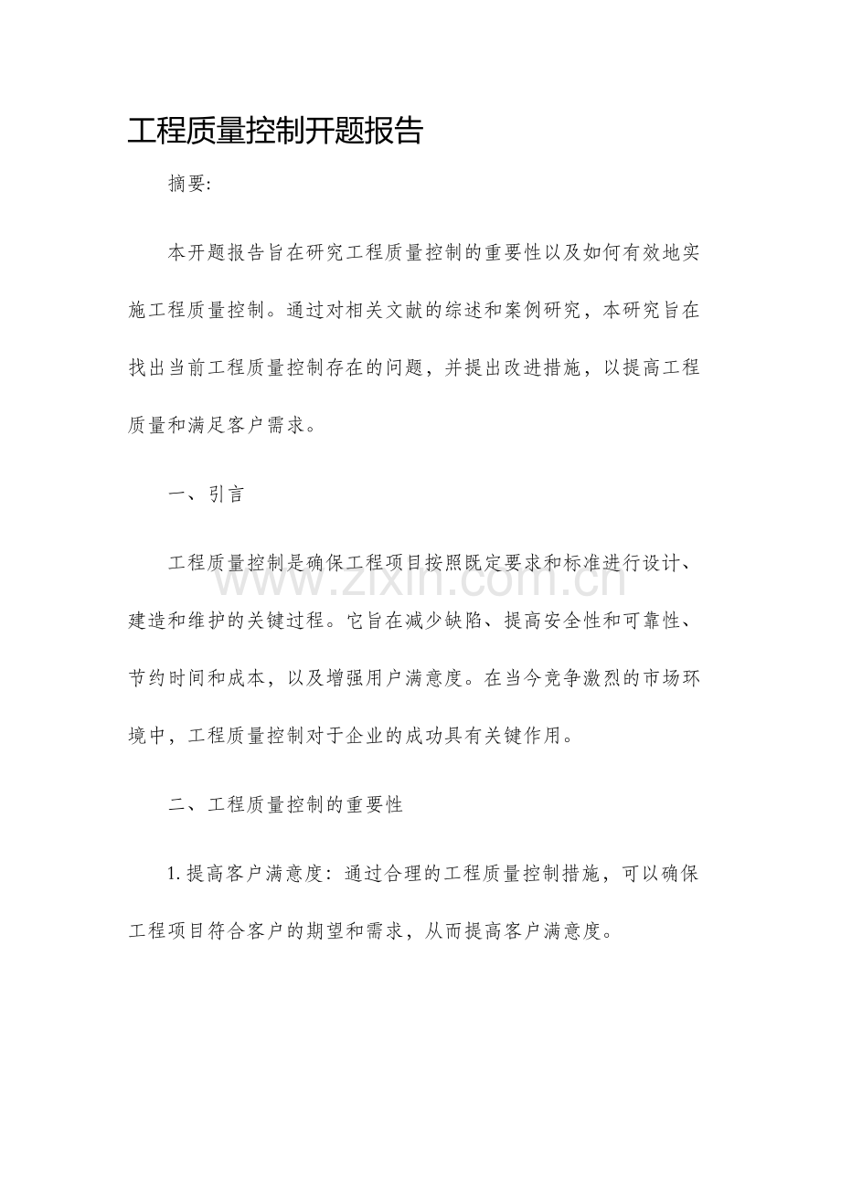 工程质量控制开题报告.docx_第1页