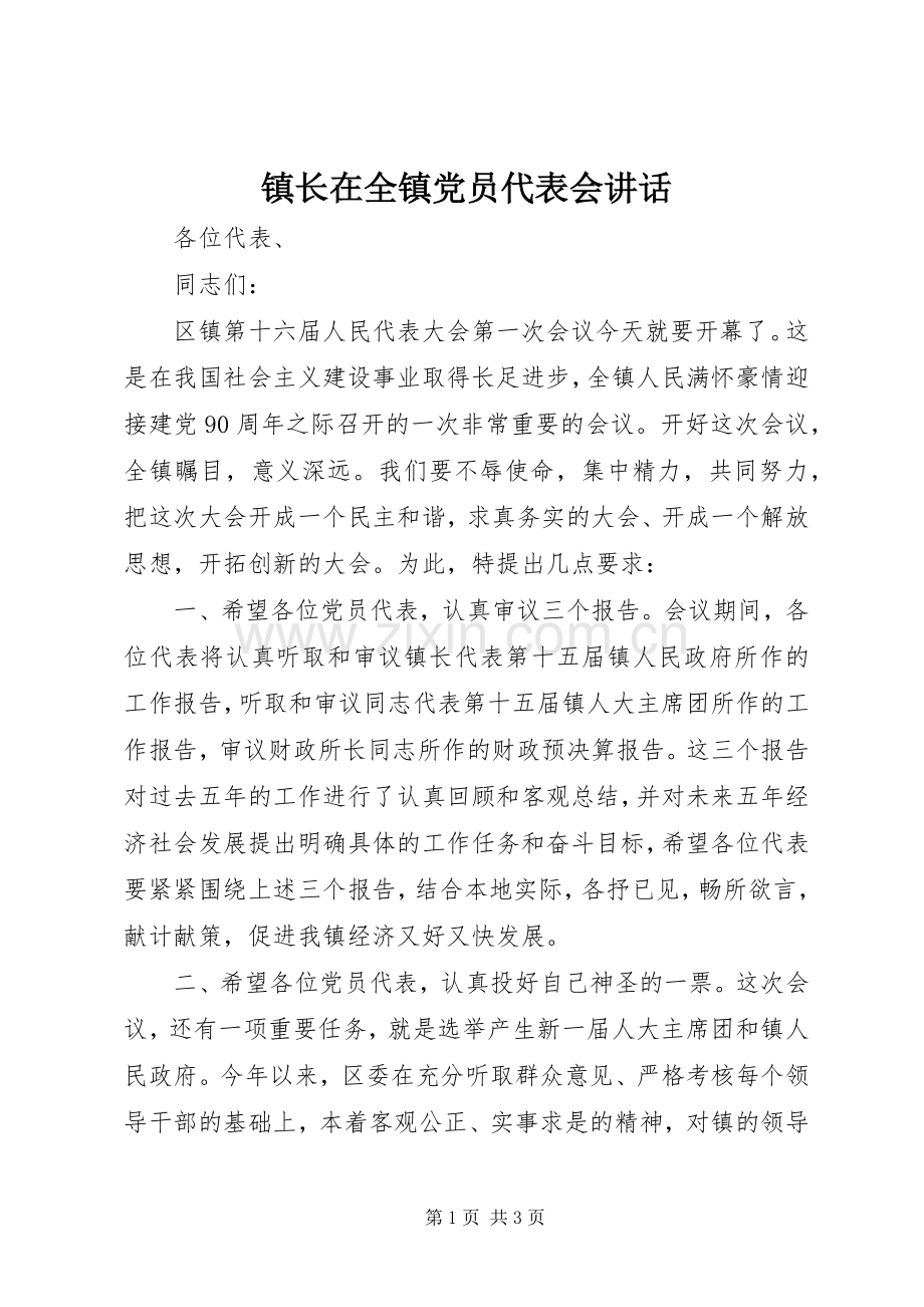 镇长在全镇党员代表会讲话发言.docx_第1页