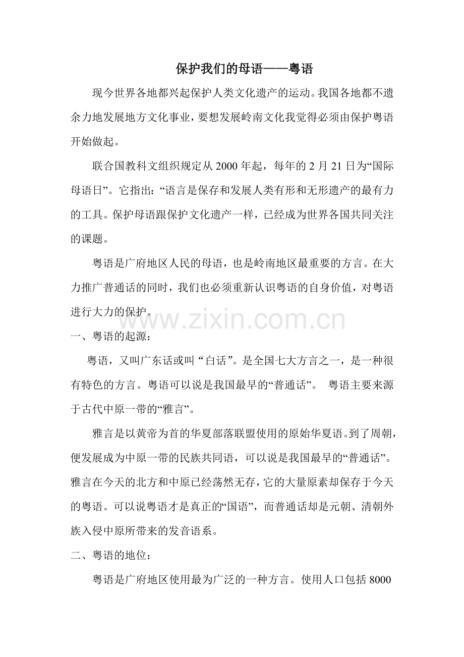 保护我们的母语——粤语.doc_第1页