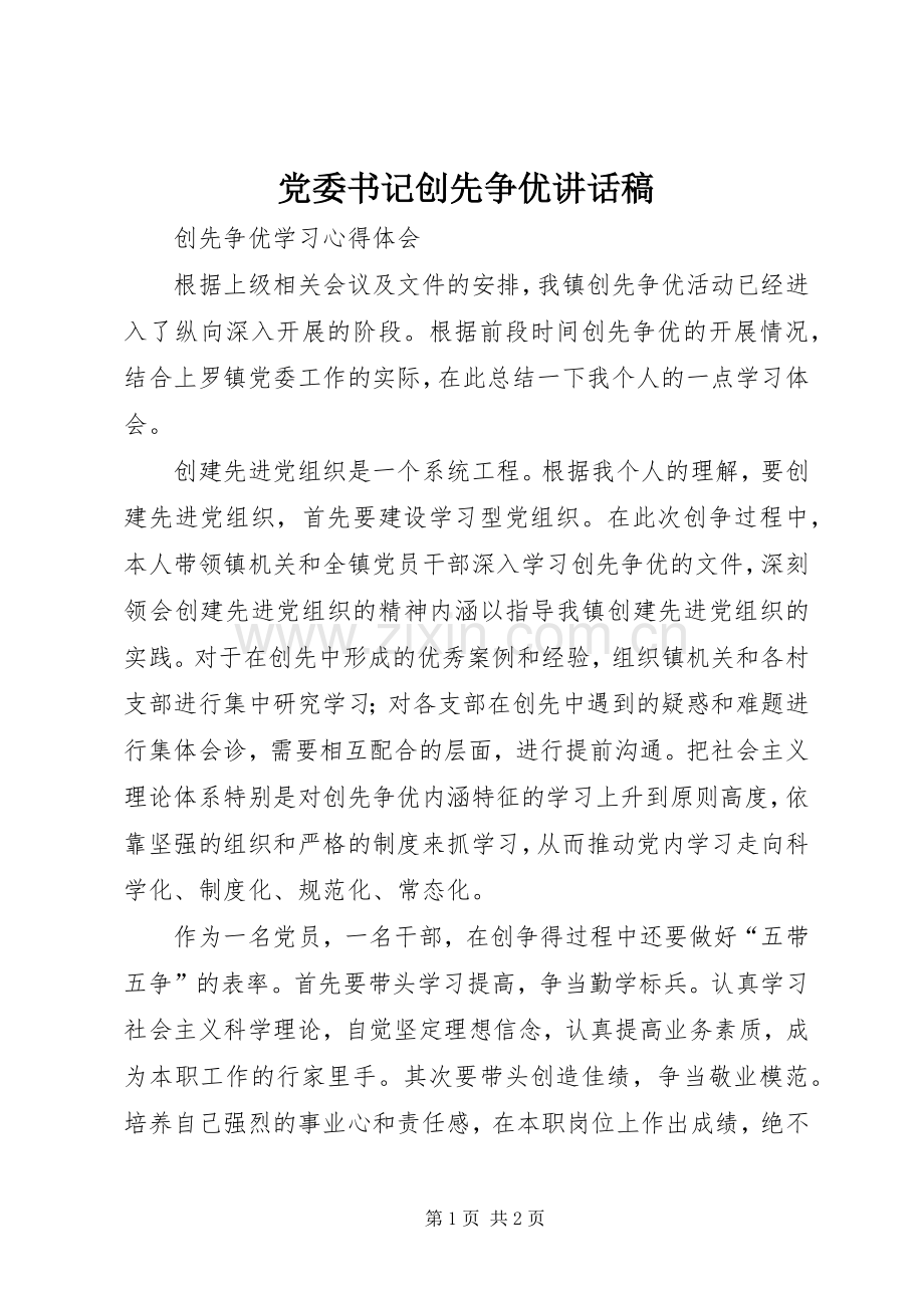 党委书记创先争优的的讲话稿.docx_第1页