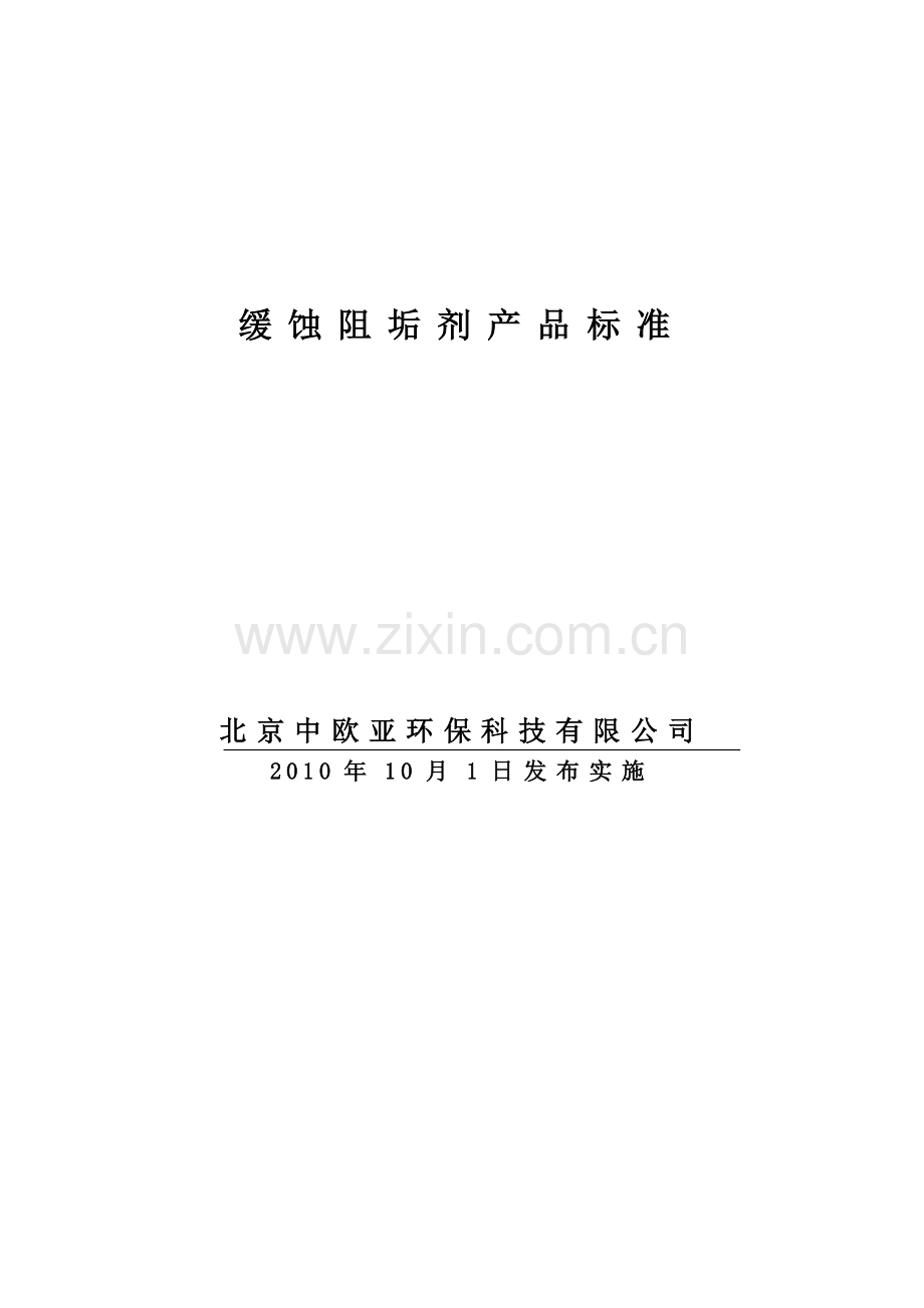电力部缓蚀阻垢剂分析方法.doc_第1页