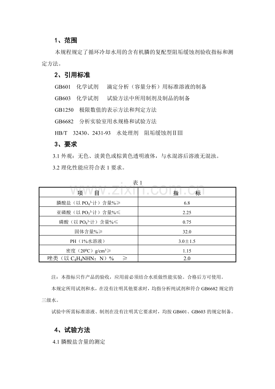 电力部缓蚀阻垢剂分析方法.doc_第2页