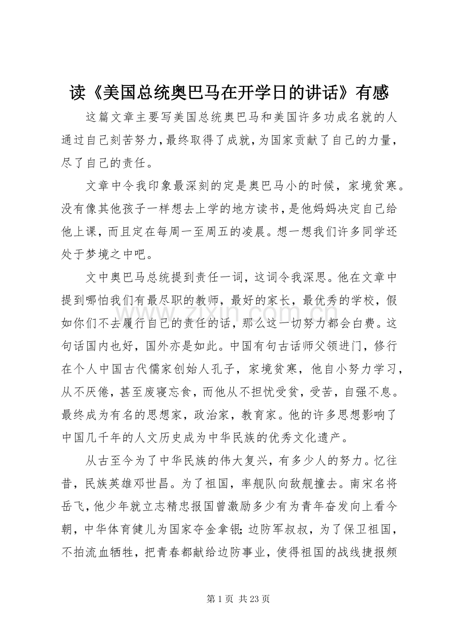 读《美国总统奥巴马在开学日的讲话发言》有感.docx_第1页