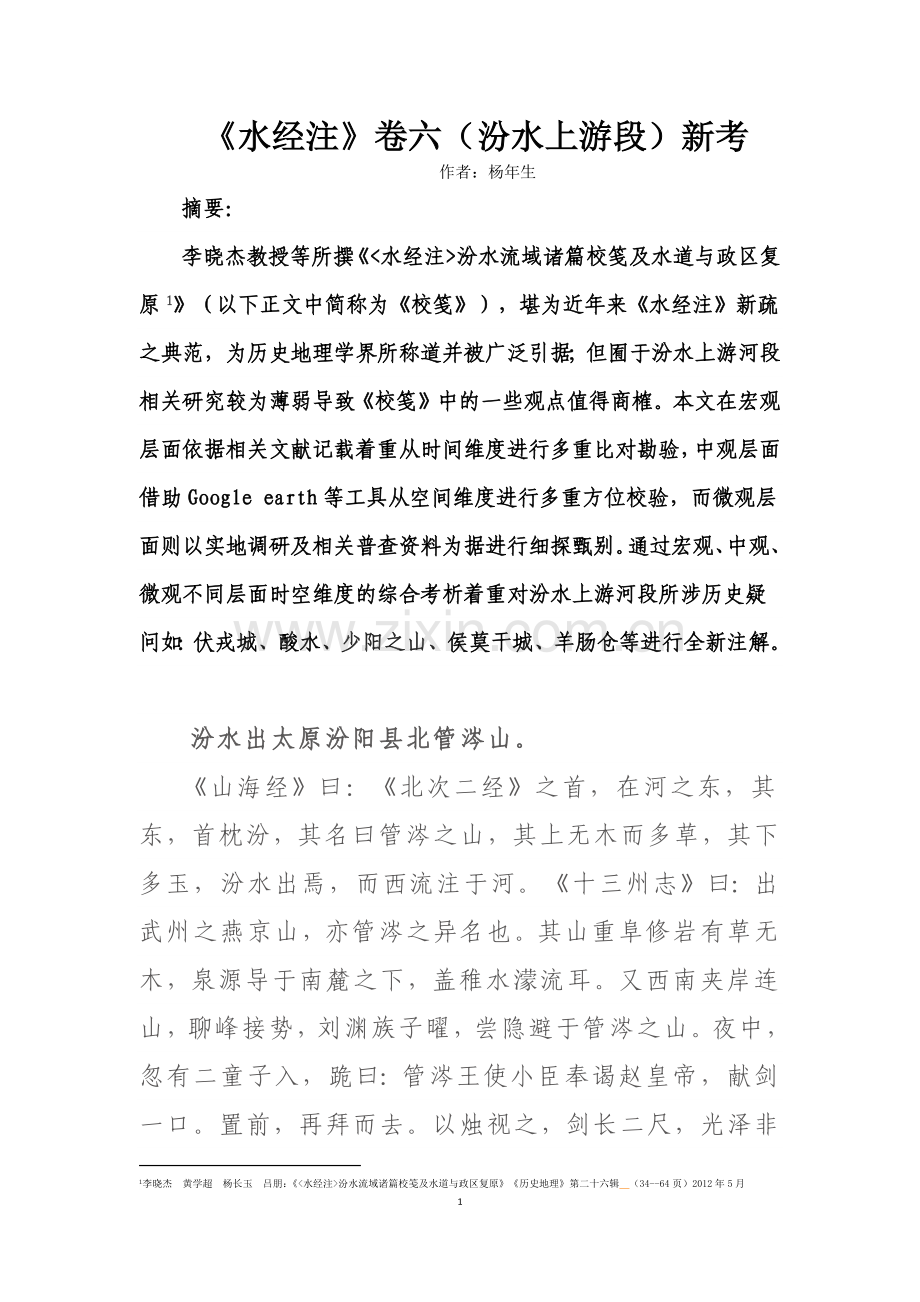 《水经注》卷六(汾水上游段)新考20150502.docx_第1页