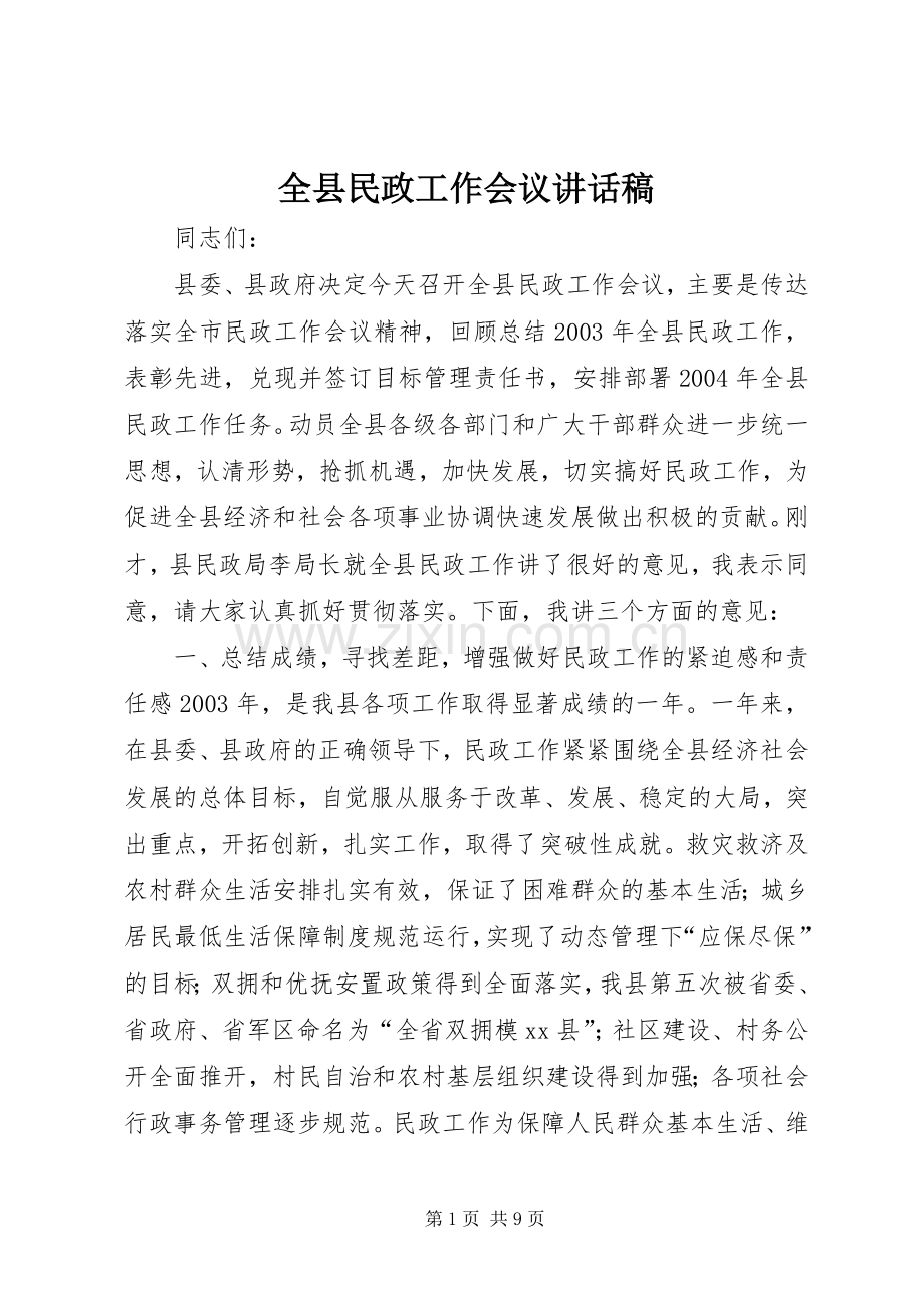 全县民政工作会议的讲话发言稿_1.docx_第1页