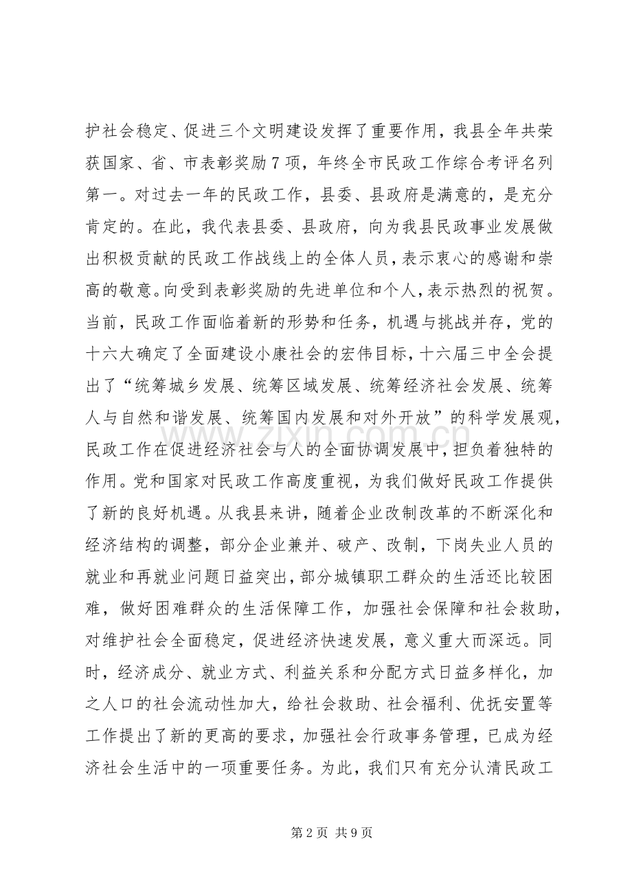 全县民政工作会议的讲话发言稿_1.docx_第2页