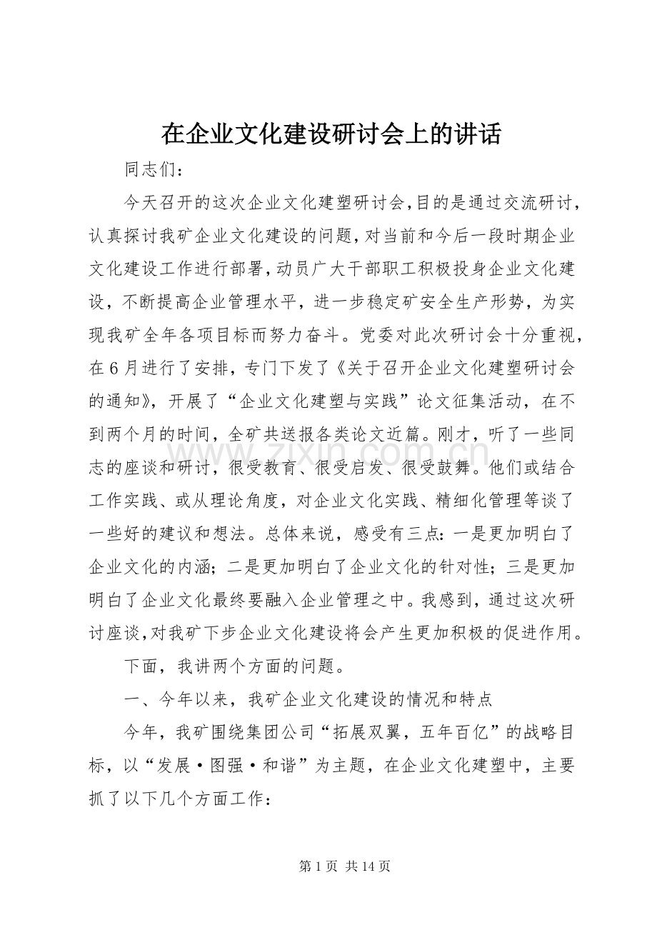 在企业文化建设研讨会上的讲话发言.docx_第1页
