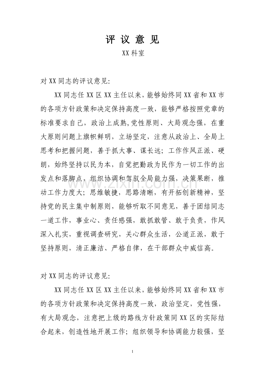 对领导的评价意见.doc_第1页