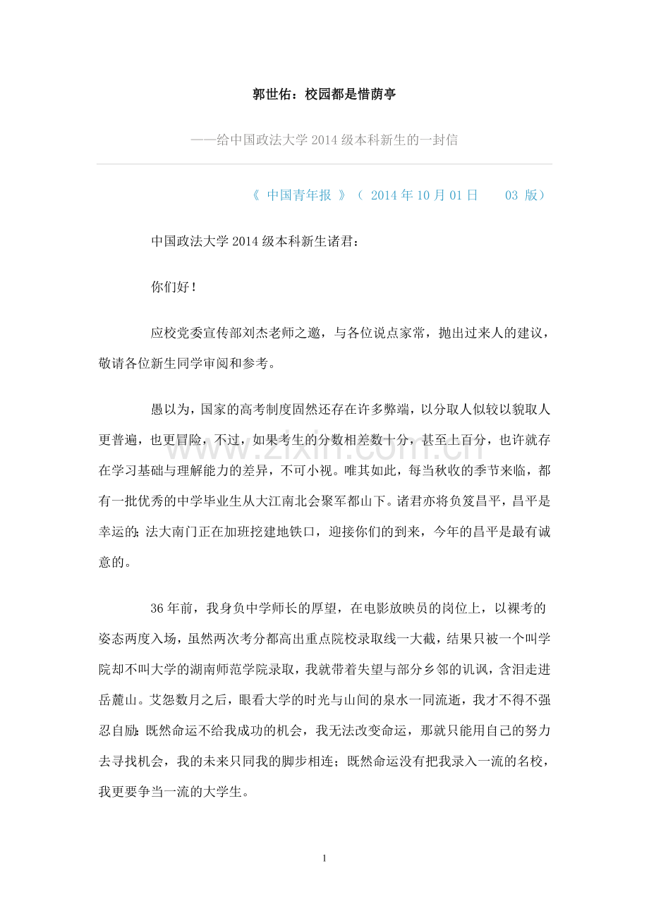 郭世佑：校园都是惜荫亭.doc_第1页
