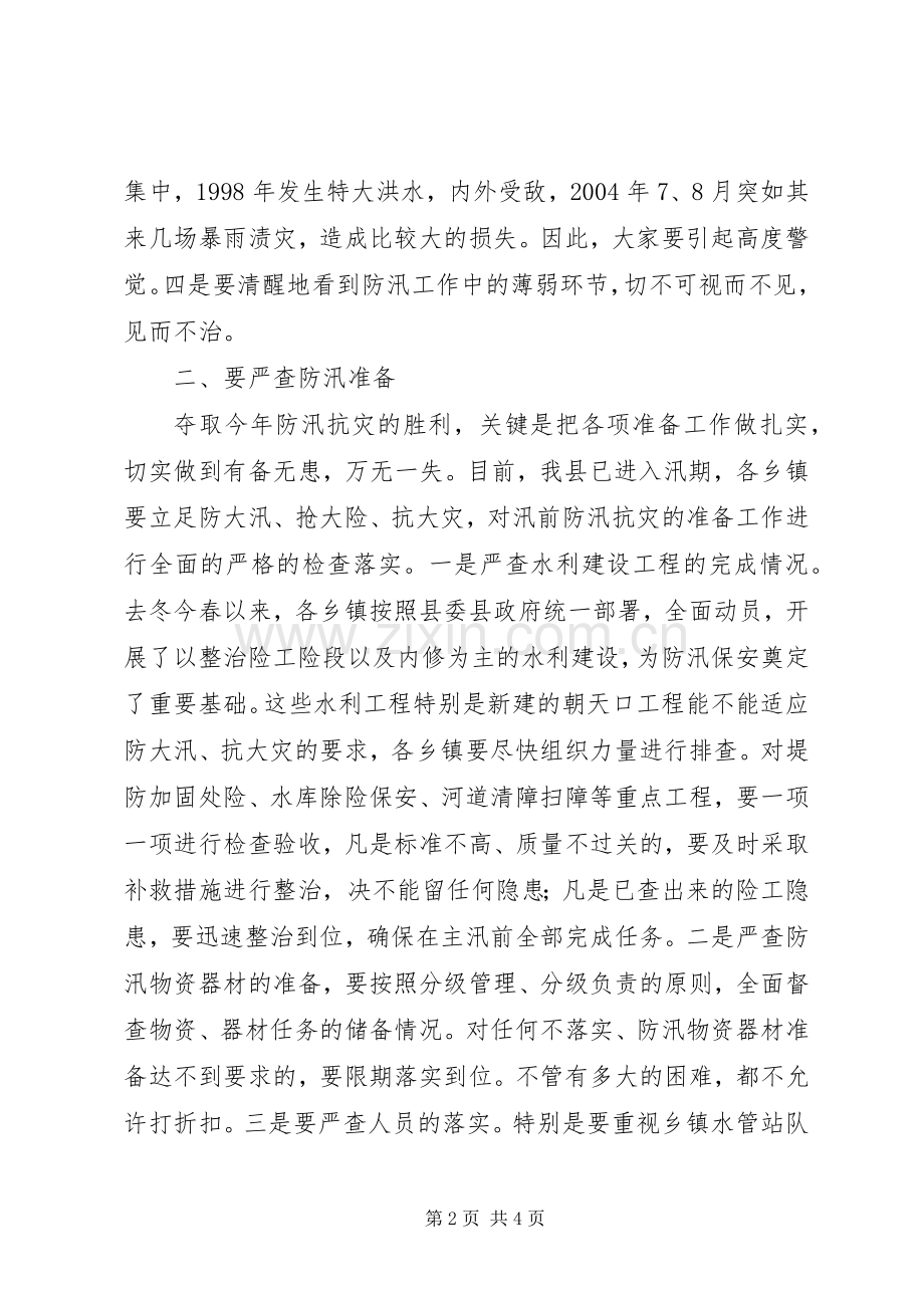 县人民政府县长在全县防汛抗旱工作会议上的讲话发言.docx_第2页