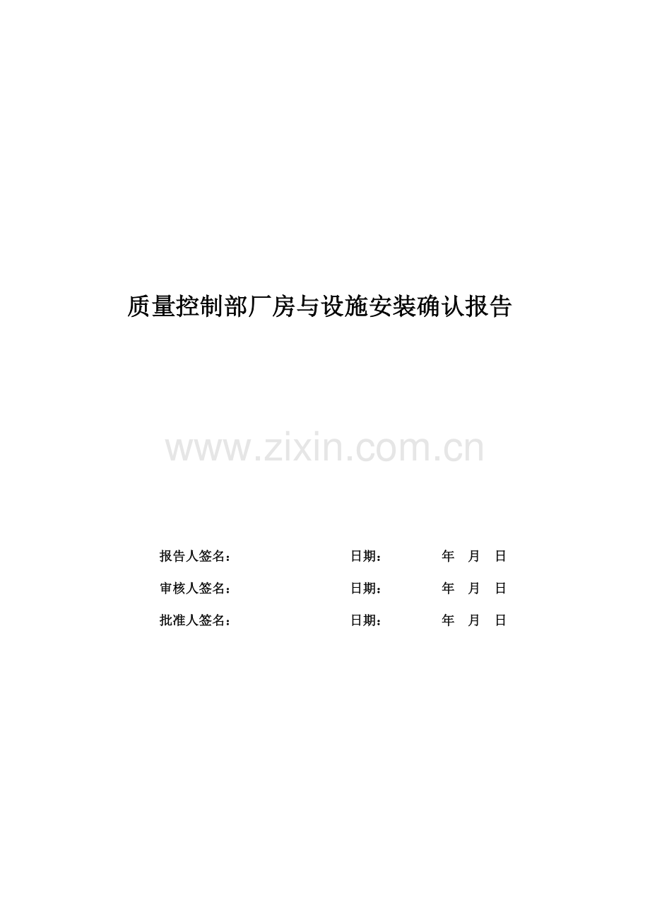 某公司质量控制部厂房与设施安装确认报告.docx_第1页