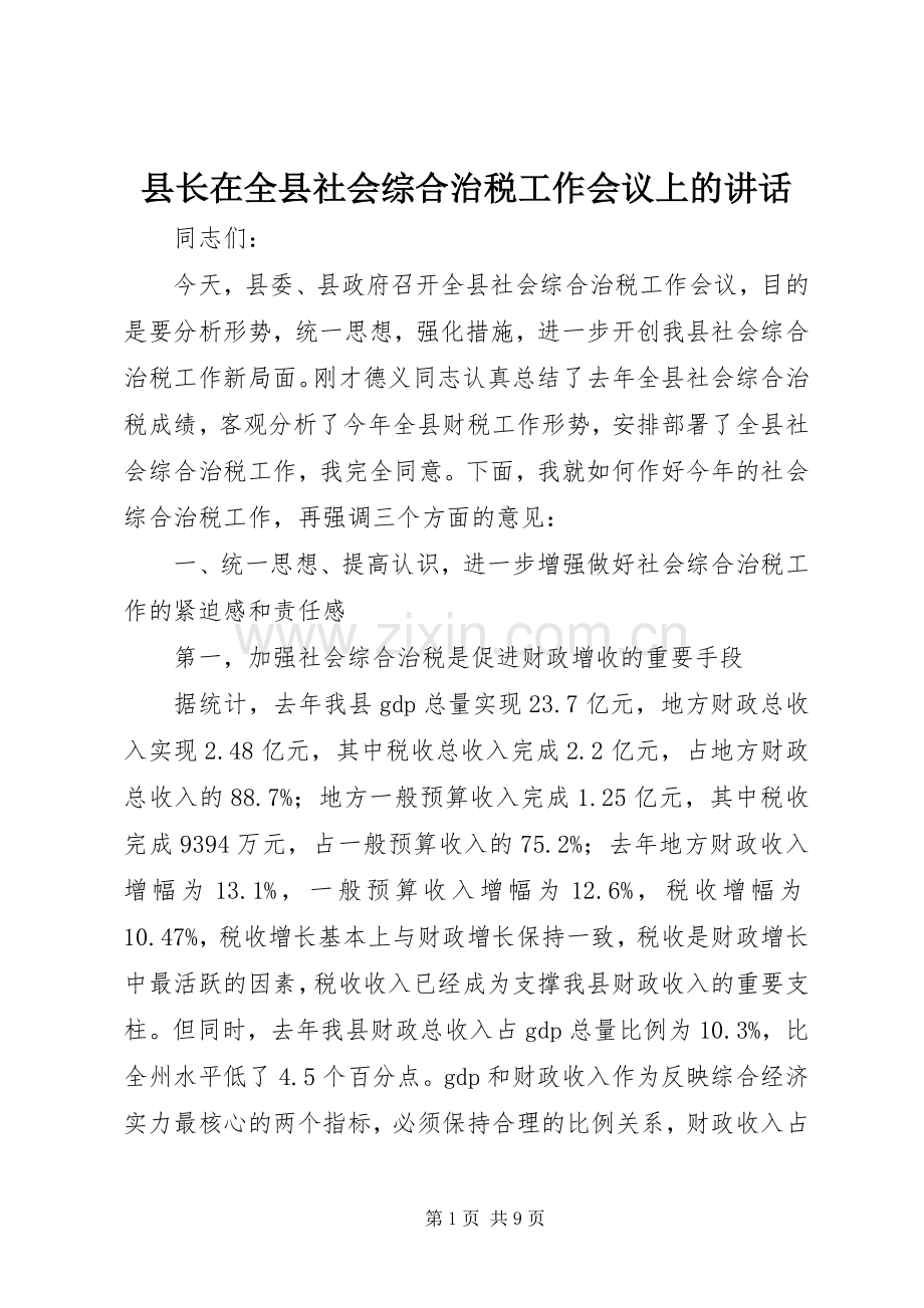 县长在全县社会综合治税工作会议上的讲话发言.docx_第1页