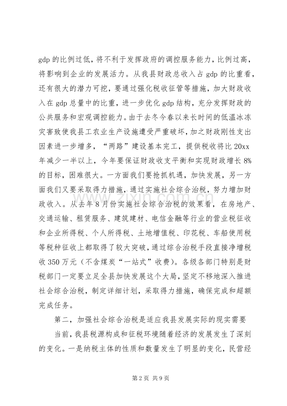 县长在全县社会综合治税工作会议上的讲话发言.docx_第2页