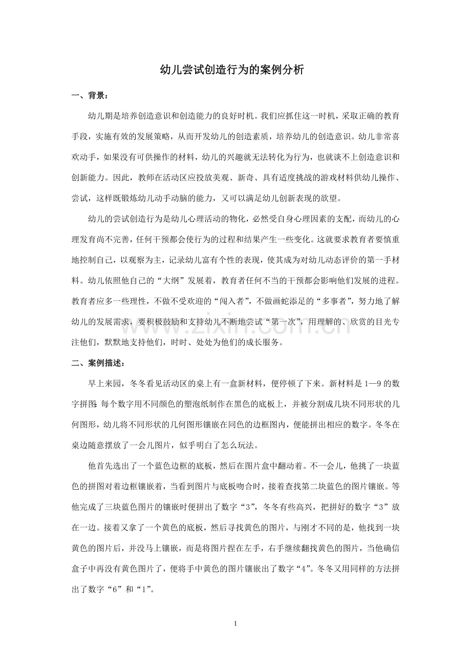 幼儿尝试创造行为的案例分析.doc_第1页