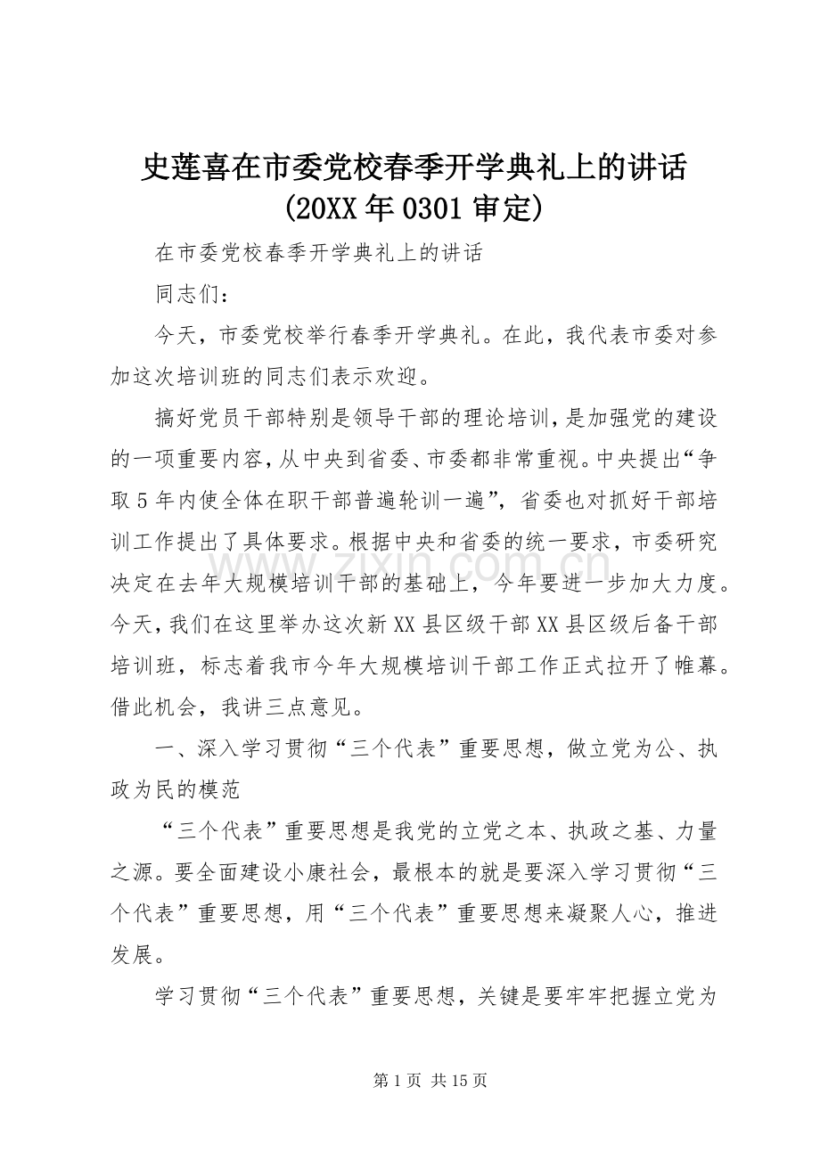 史莲喜在市委党校春季开学典礼上的讲话发言(20XX年0301审定)(5).docx_第1页