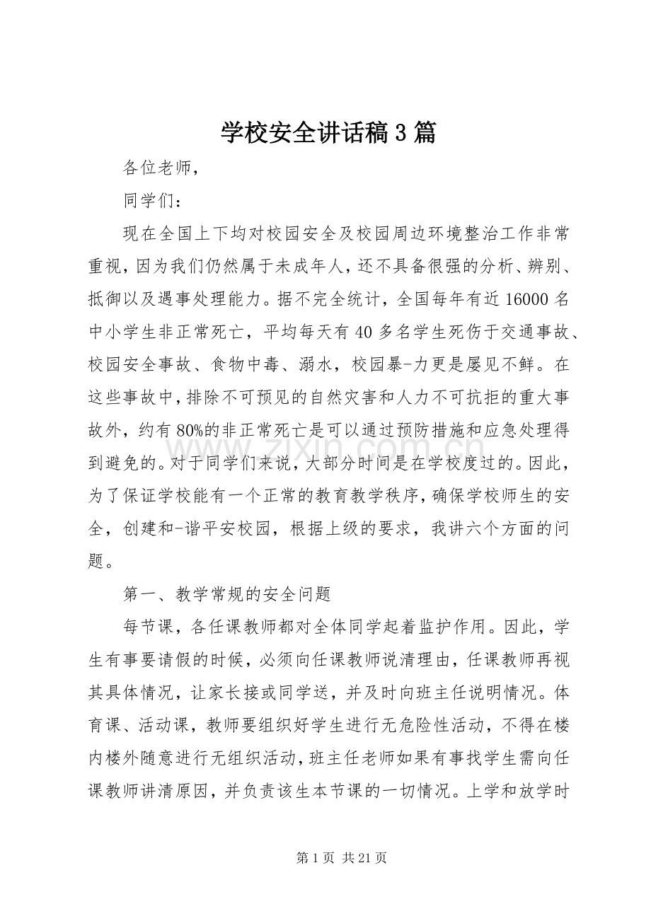 学校安全讲话发言稿3篇.docx_第1页
