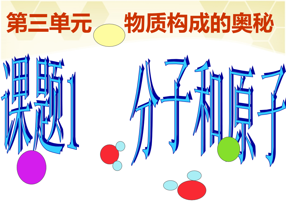 人教版九年级化学上册教学课件《第三单元课题1_分子和原子》.ppt_第1页
