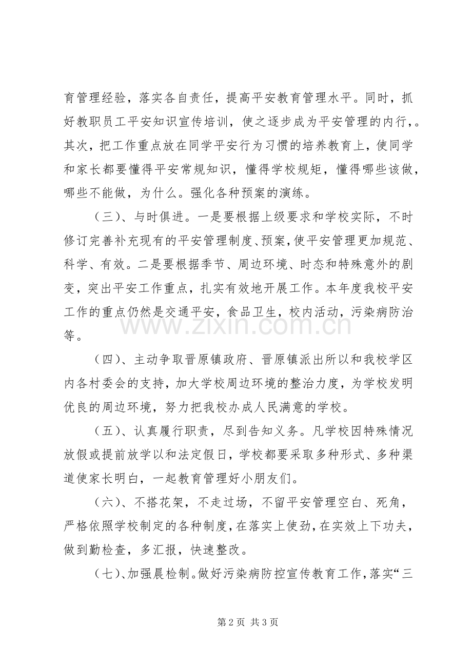 小学XX年度平安工作计划.docx_第2页