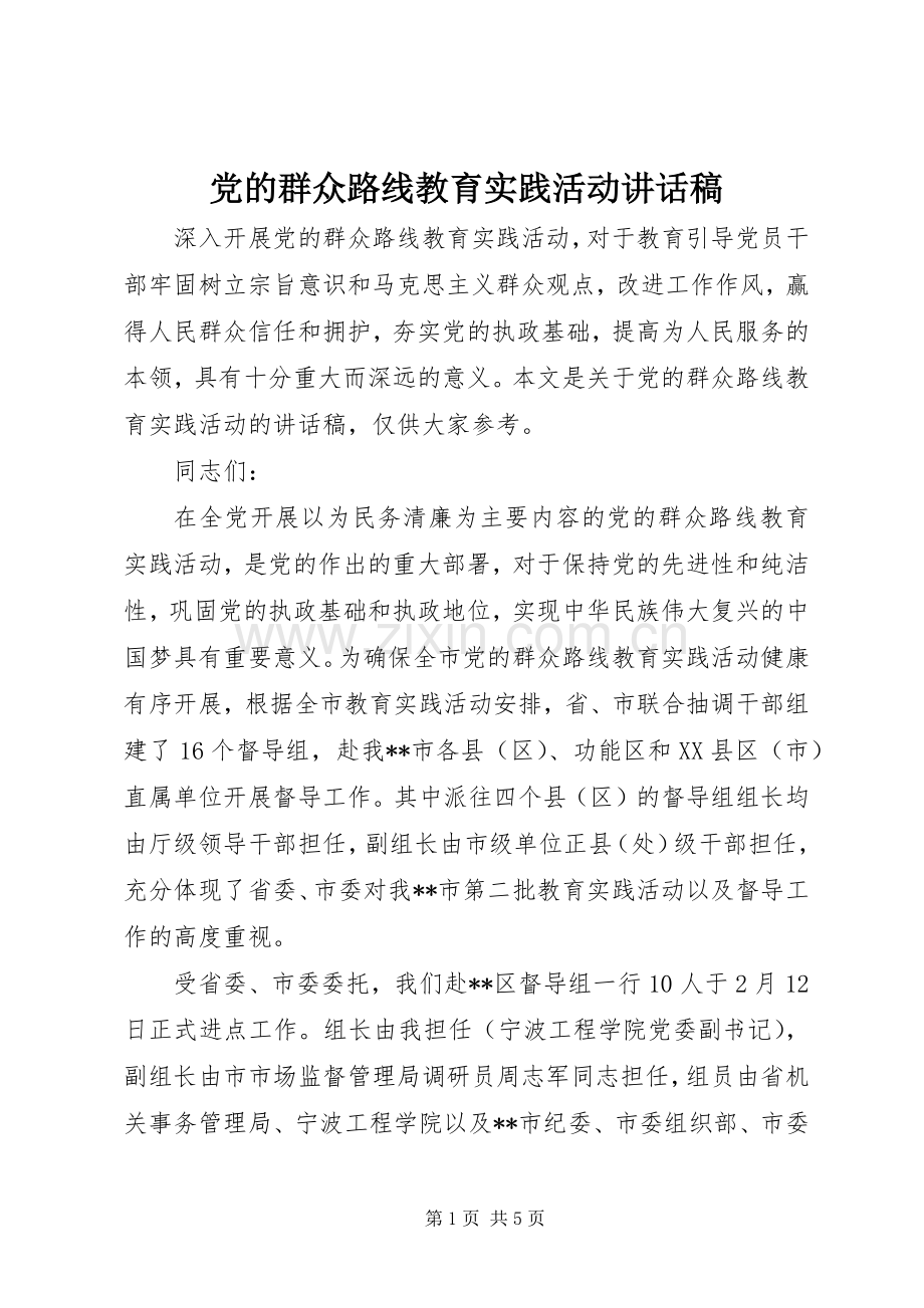 党的群众路线教育实践活动的讲话稿.docx_第1页
