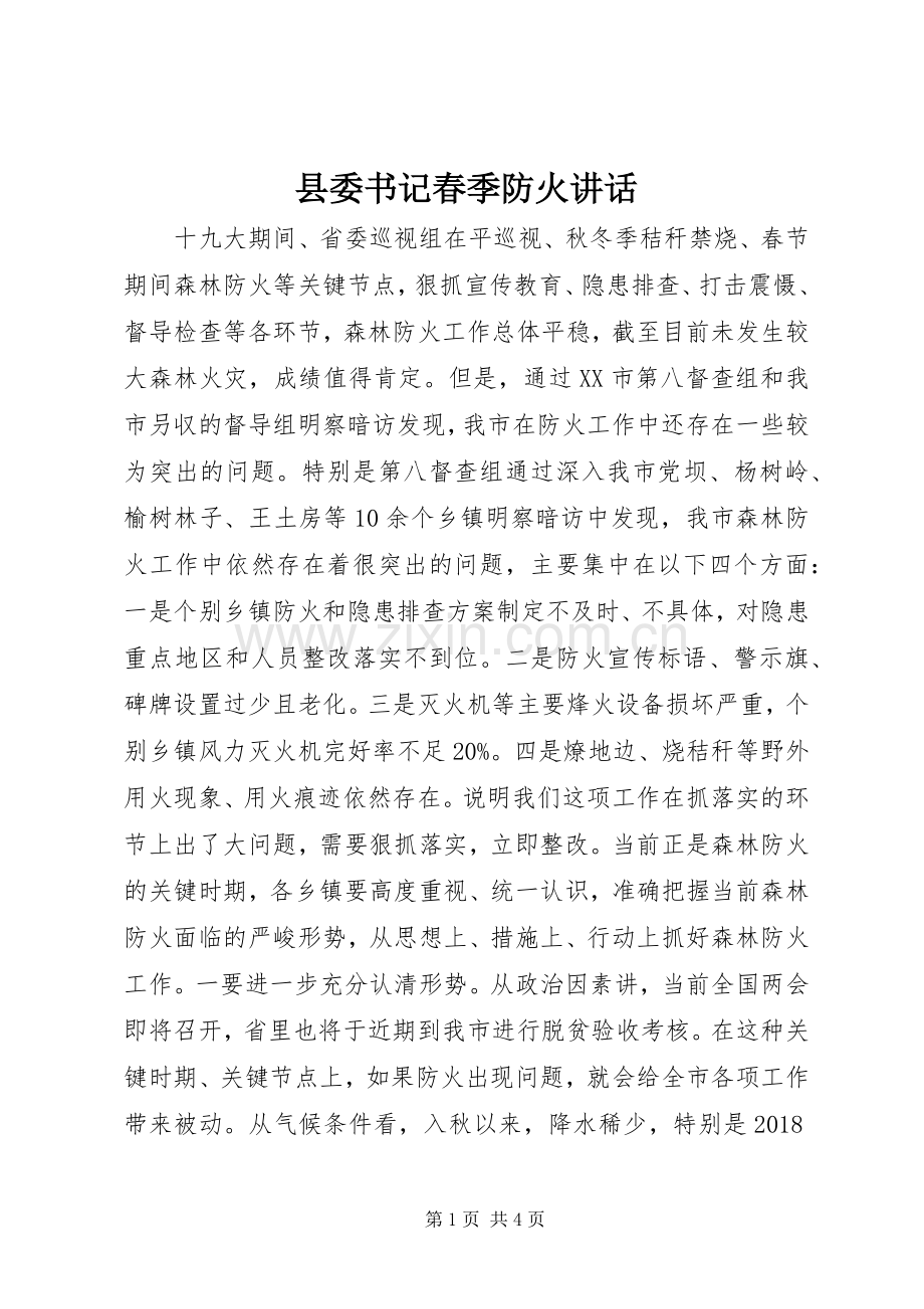 县委书记春季防火讲话发言.docx_第1页