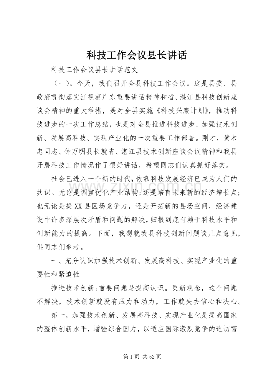 科技工作会议县长讲话发言.docx_第1页