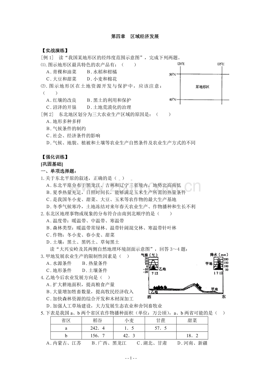 地必3第4章第1节_区域农业发展.doc_第1页