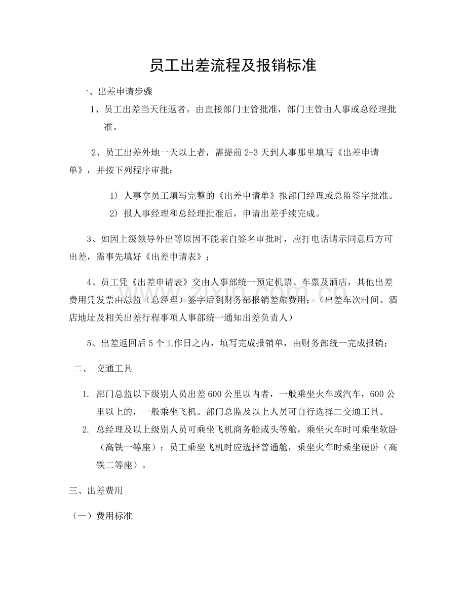 2017年员工出差流程及报销标准.doc_第1页