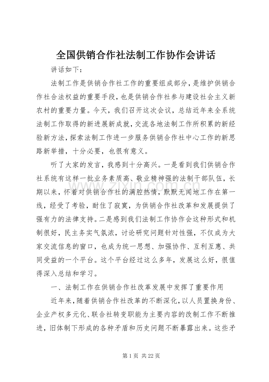 全国供销合作社法制工作协作会讲话发言.docx_第1页