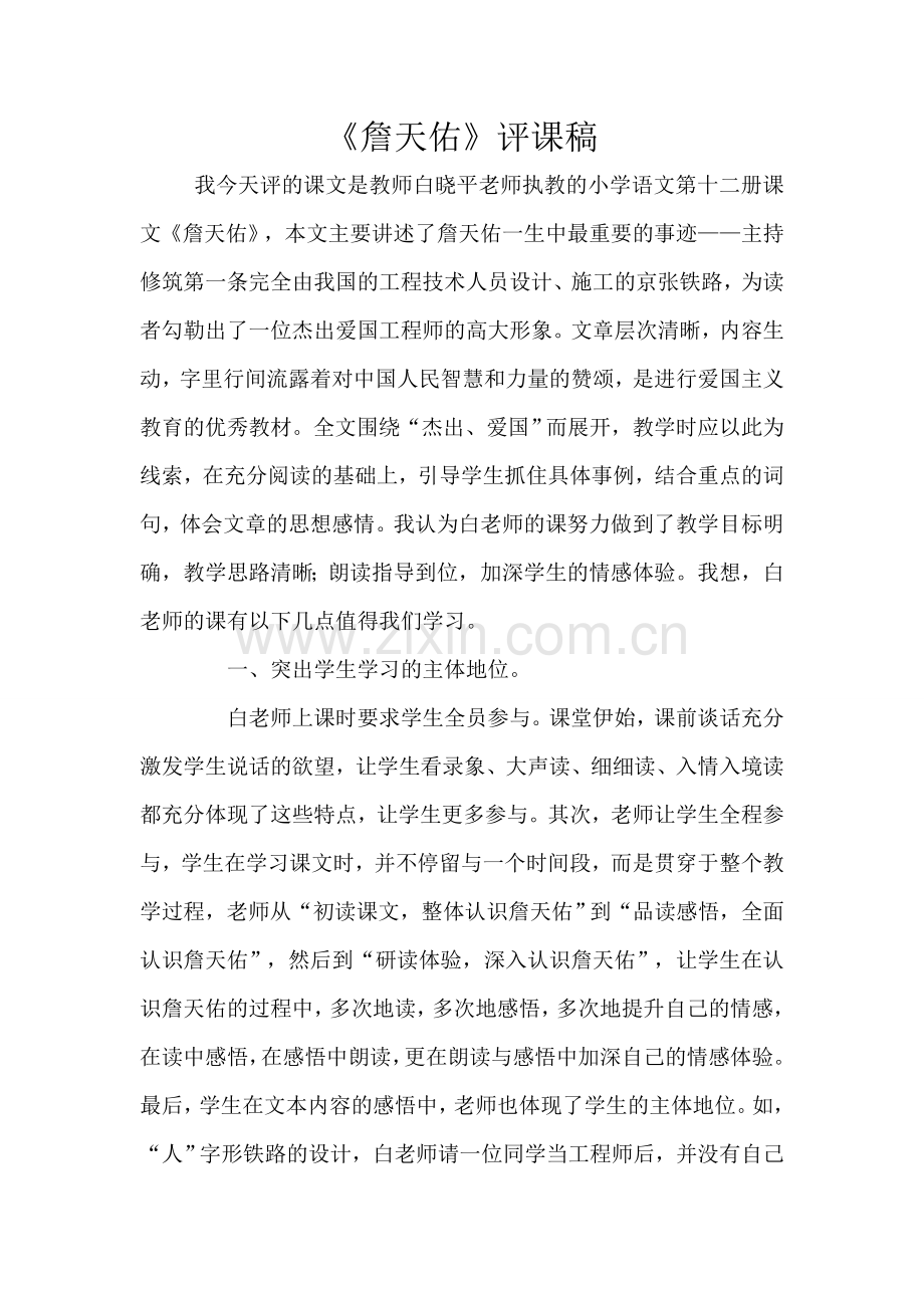 《詹天佑》评课稿.doc_第1页