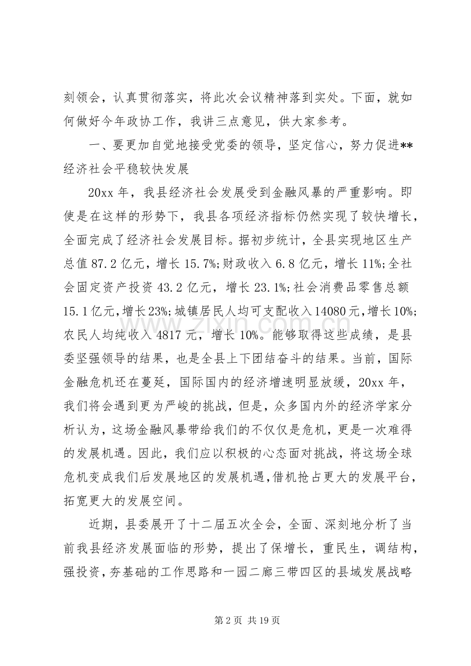 县领导政协闭幕式讲话发言稿.docx_第2页