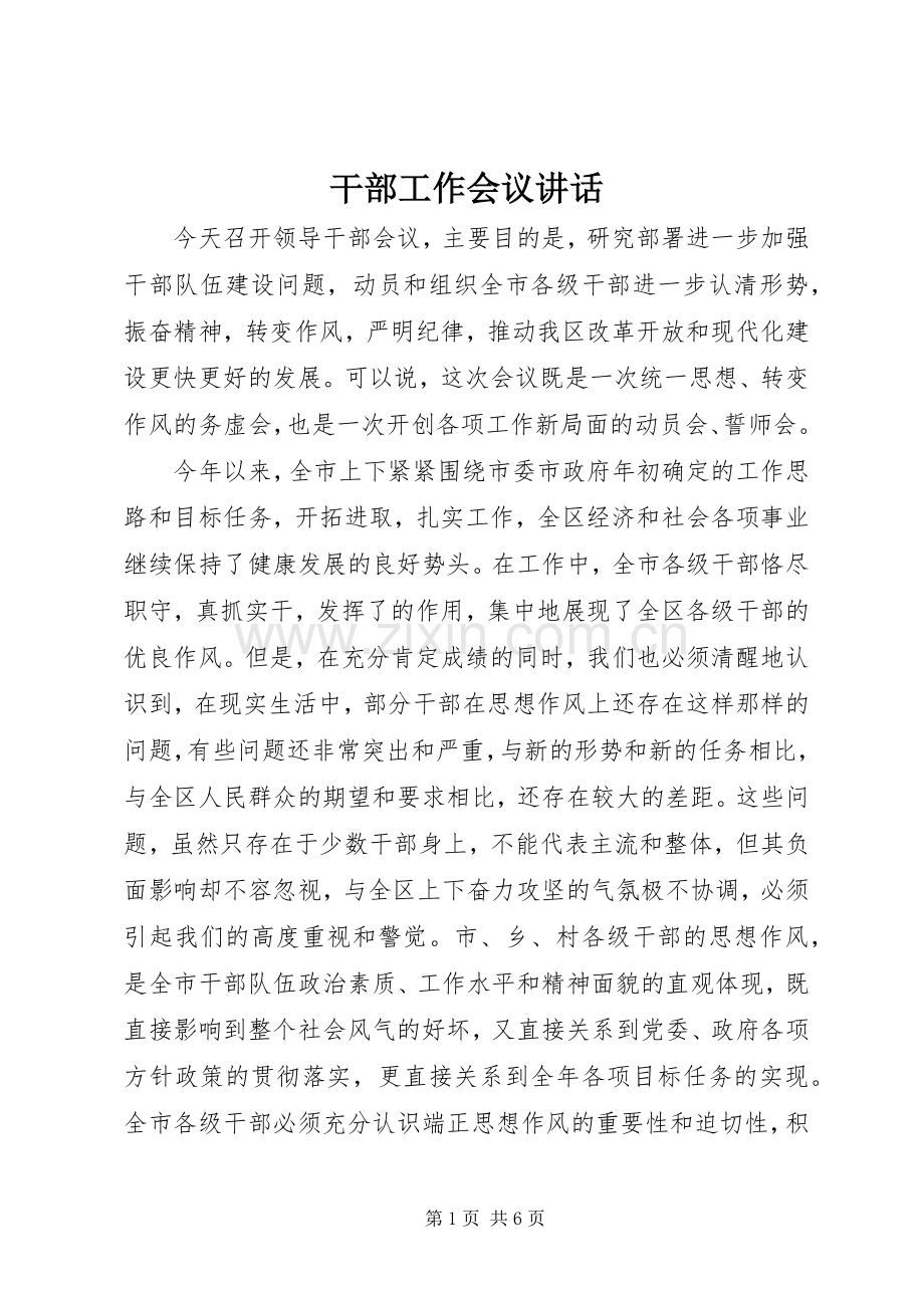 干部工作会议讲话发言.docx_第1页