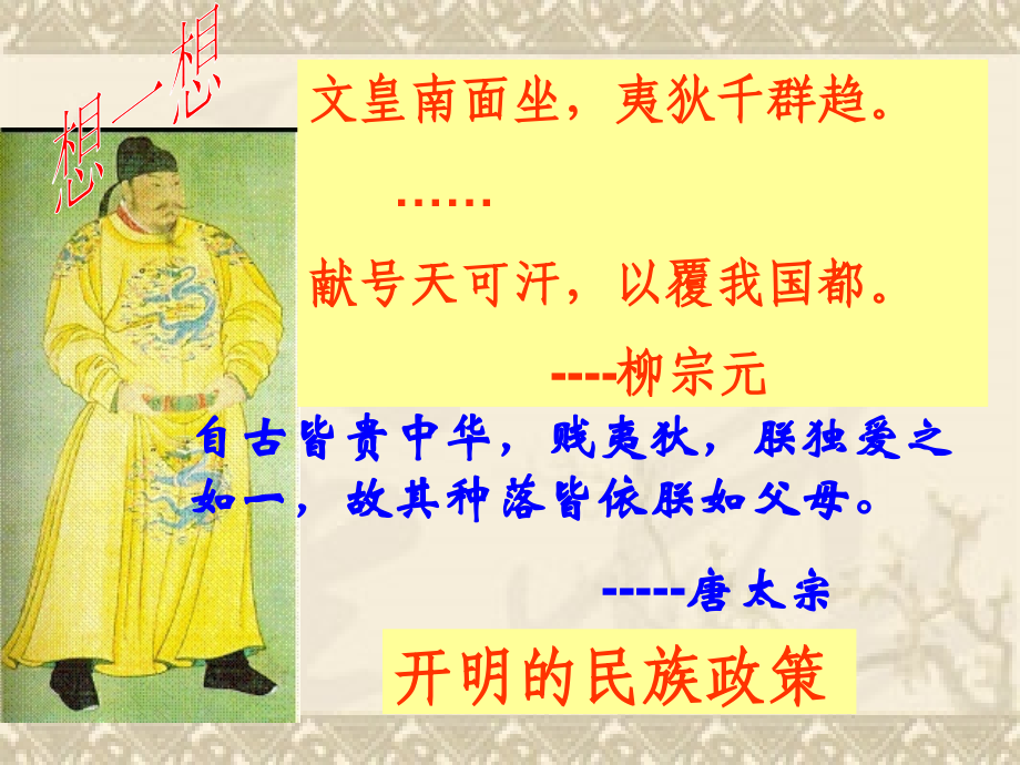 唐太宗为什么能赢得少数民族的拥戴(4).ppt_第2页