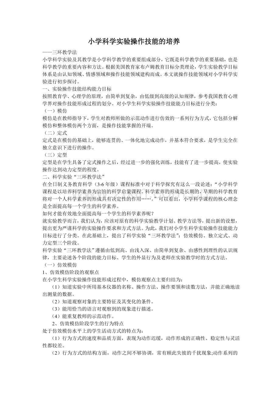 小学科学实验操作技能的培养.doc_第1页