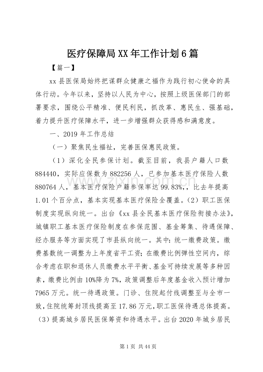 医疗保障局XX年工作计划6篇.docx_第1页
