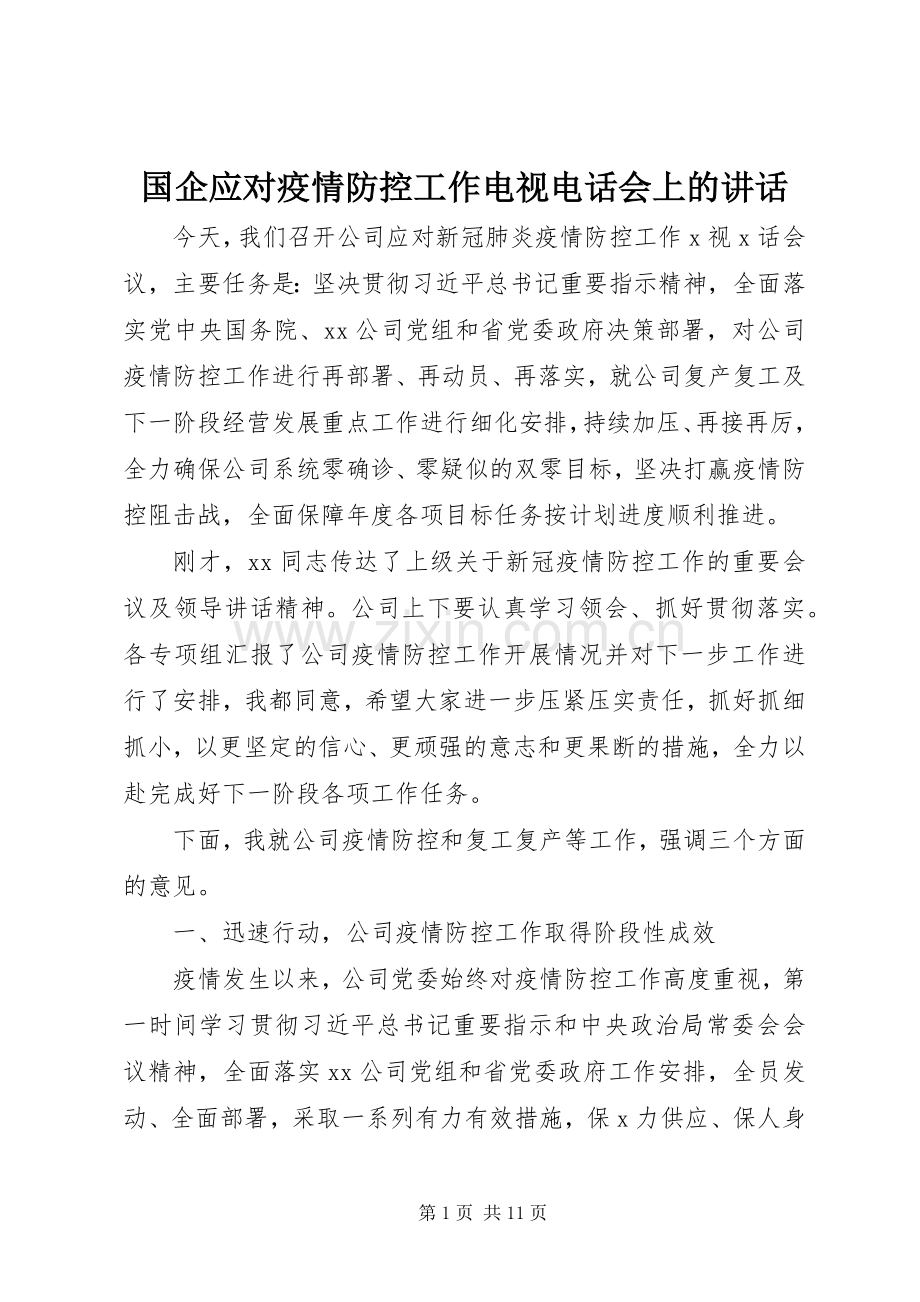 国企应对疫情防控工作电视电话会上的讲话发言.docx_第1页