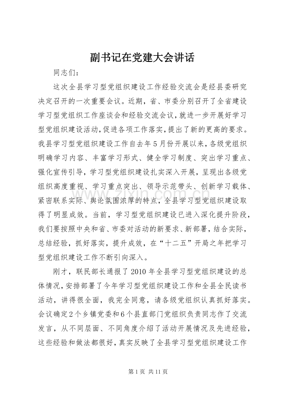 副书记在党建大会讲话发言.docx_第1页