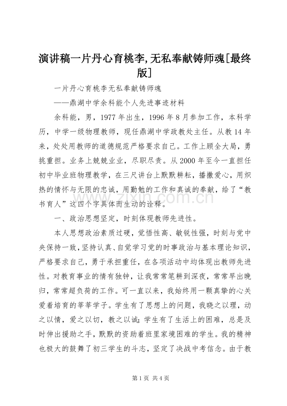演讲一片丹心育桃李,无私奉献铸师魂[最终版].docx_第1页
