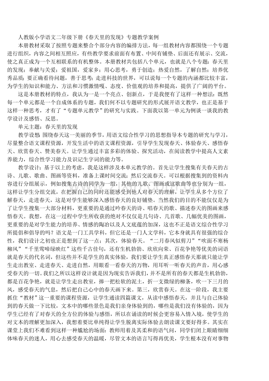 人教版小学语文二年级下册《春天里的发现》专题教学案例.doc_第1页