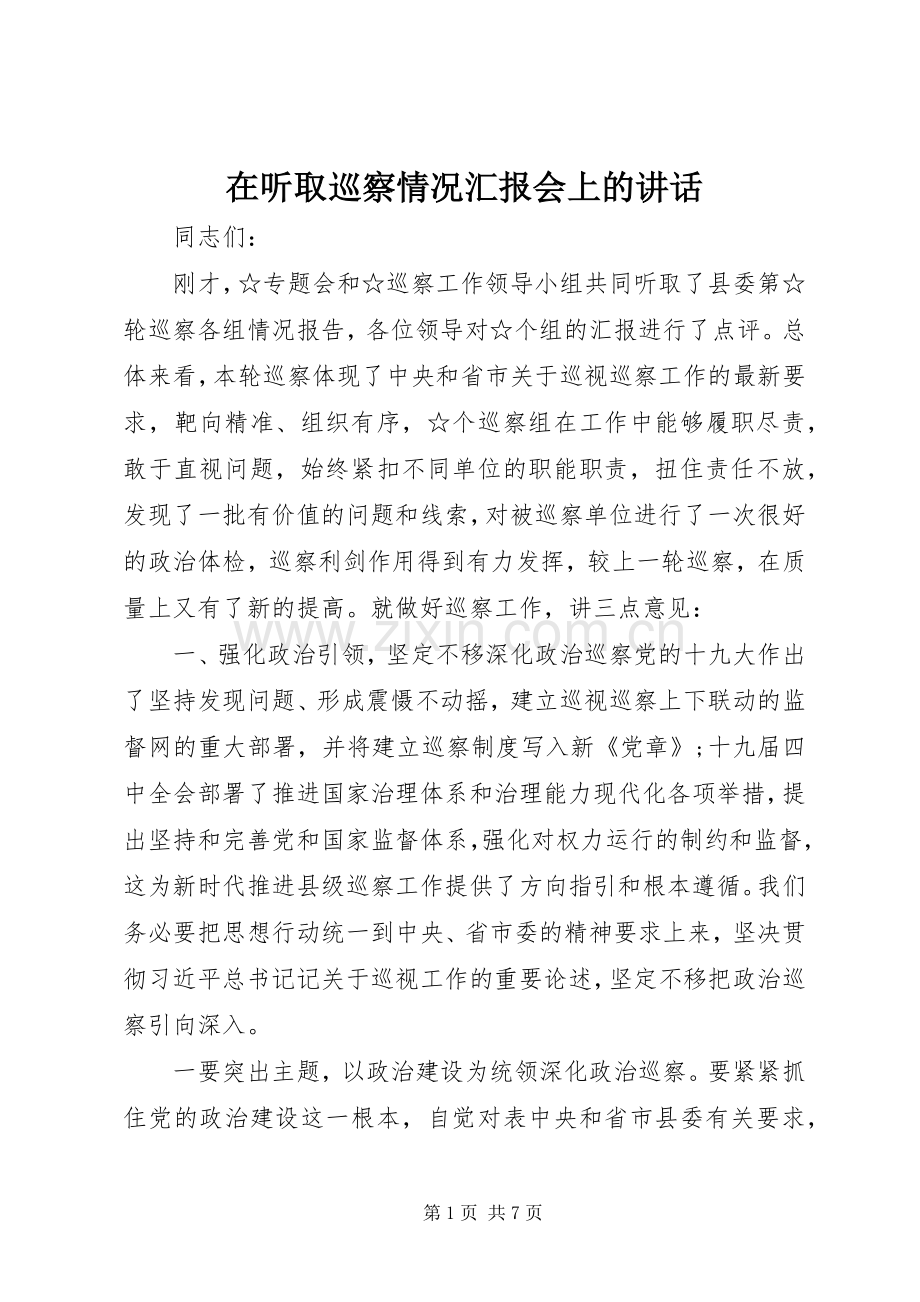 在听取巡察情况汇报会上的讲话发言.docx_第1页